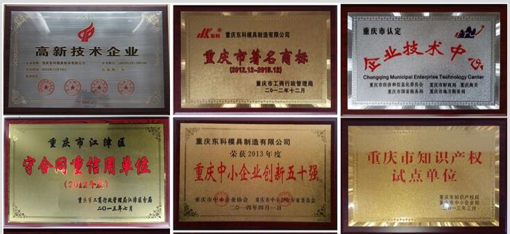 2012年，公司通過了“重慶市高新技術(shù)企業(yè)”認(rèn)定；2015年11月通過了“重慶市高新技術(shù)企業(yè)”復(fù)審